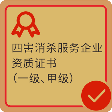 四害消杀服务企业资质证书(一级、甲级)